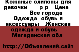 Кожаные слипоны для девочки 34-35р-р › Цена ­ 2 400 - Все города Одежда, обувь и аксессуары » Женская одежда и обувь   . Магаданская обл.